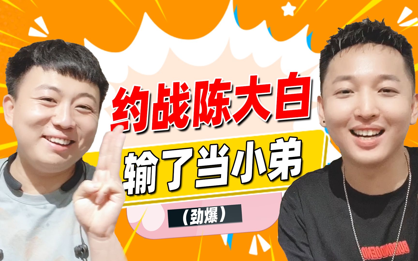 老撕鸡:约战陈大白一起减肥,谁输了给对方当小弟!这次必须赢!