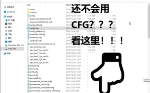 Download Video: 如何写cfg，写好放在哪里，游戏里如何使用？