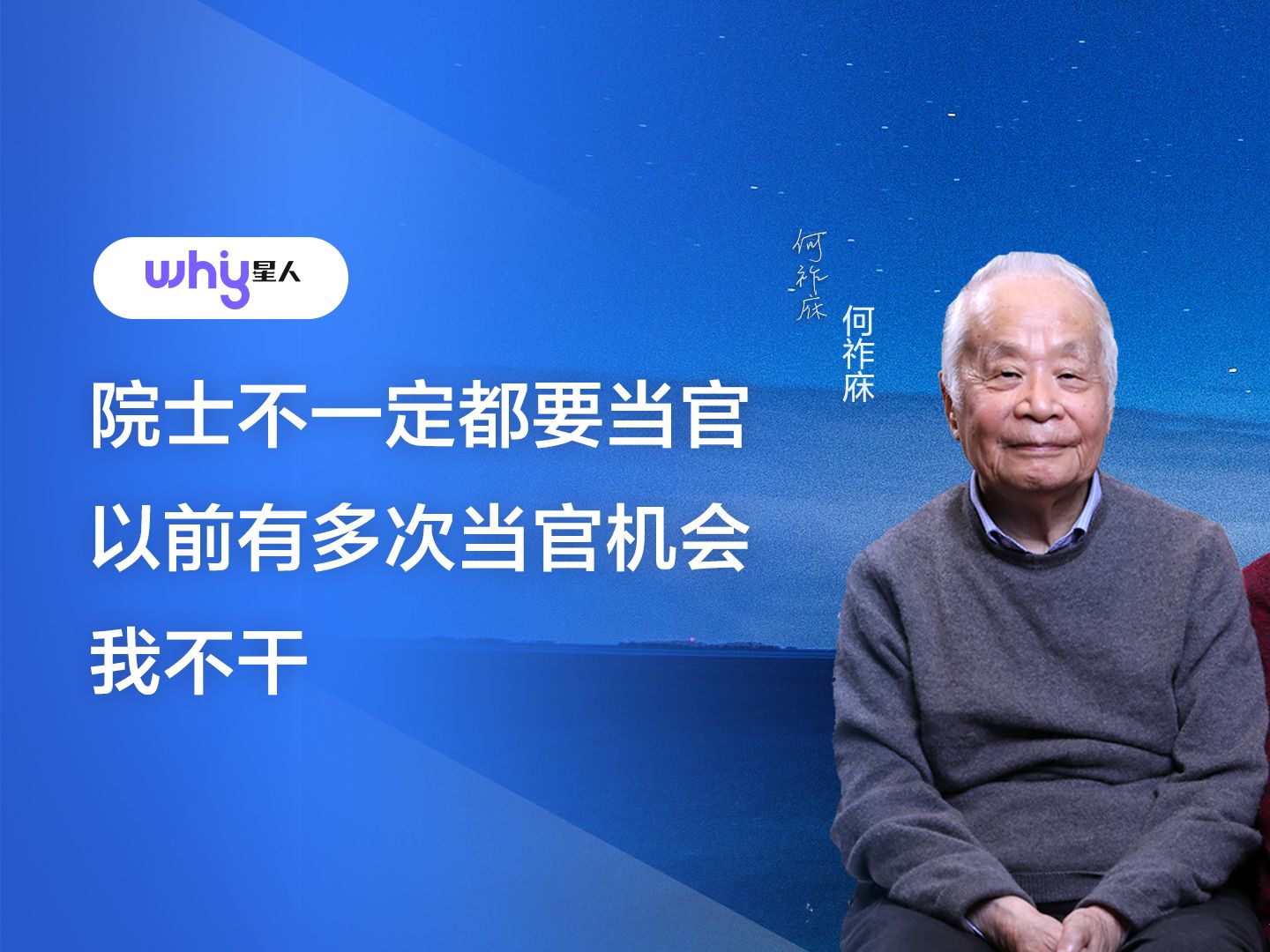 何祚庥院士:以前有多次当官机会,我说话太直,做不了哔哩哔哩bilibili