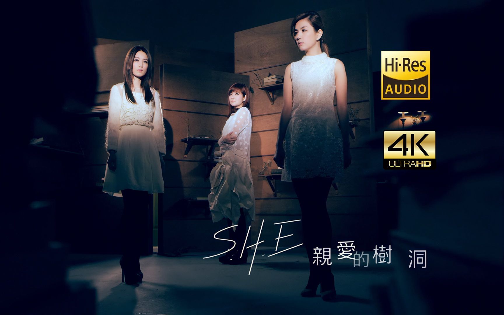 【无华研logo珍藏4K修复版】S.H.E  亲爱的树洞 MV 2160P HiRes哔哩哔哩bilibili