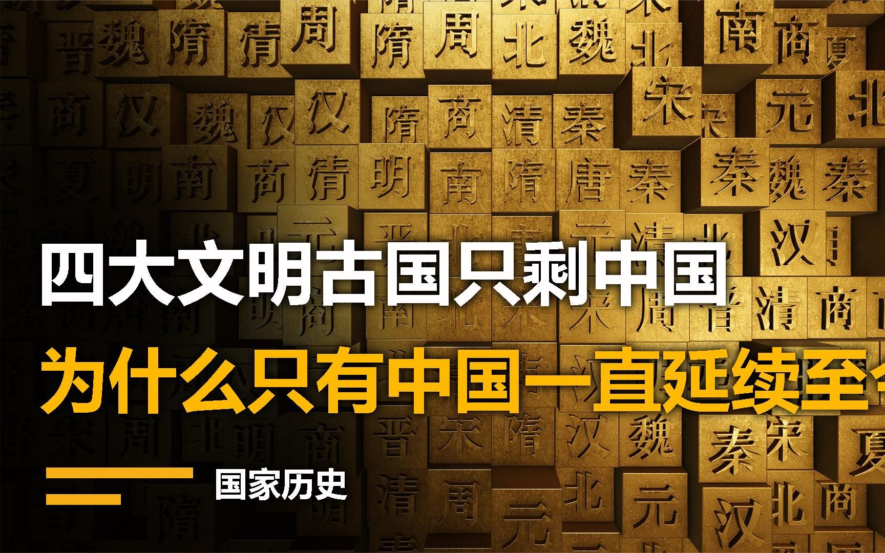 西方教授搞不懂四大文明古国中为什么只有中国能一直延续至今