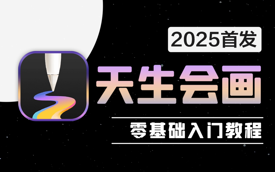 【全368集】B站最全！平板绘画保姆级教程，天生会画零基础新手教程，全程干货！带你少走99%的弯路，小白快速进阶大神，学不会我退出绘画圈 ...