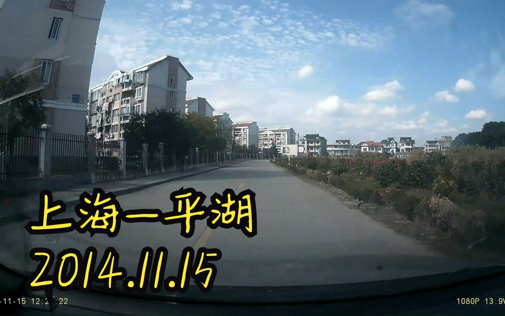 [原速行车录像] 绍兴2日(2014年11月),上海平湖哔哩哔哩bilibili