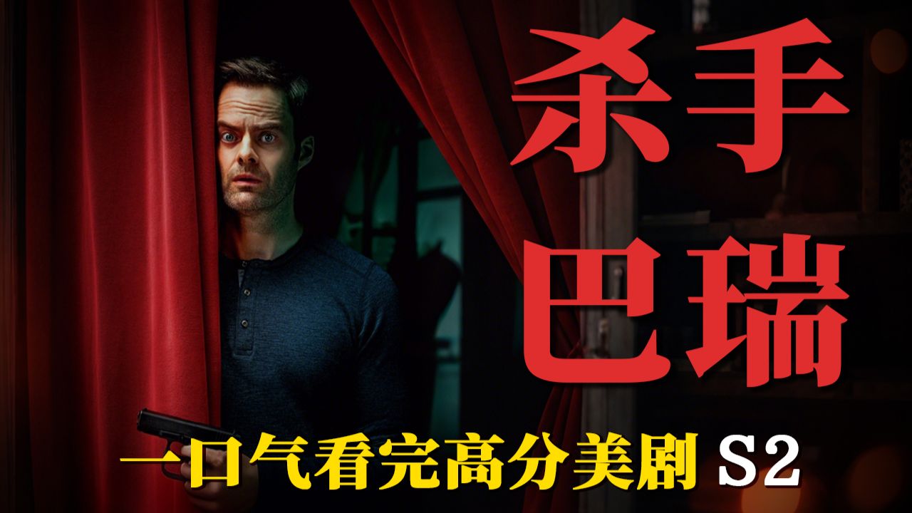 顶级喜剧的内核是悲剧！一个杀手如何才能自我救赎？！全网最详细解说，一口气看完美剧《杀手巴瑞》第2季