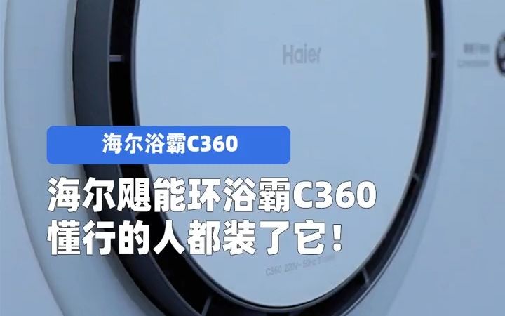 海尔飓能环浴霸C360,懂行的人都装了它!哔哩哔哩bilibili