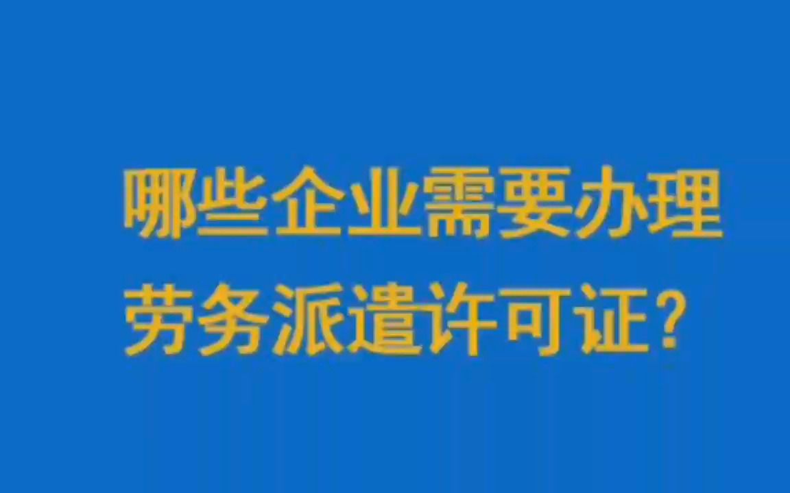 哪些企业需要办理劳务派遣许可证?哔哩哔哩bilibili