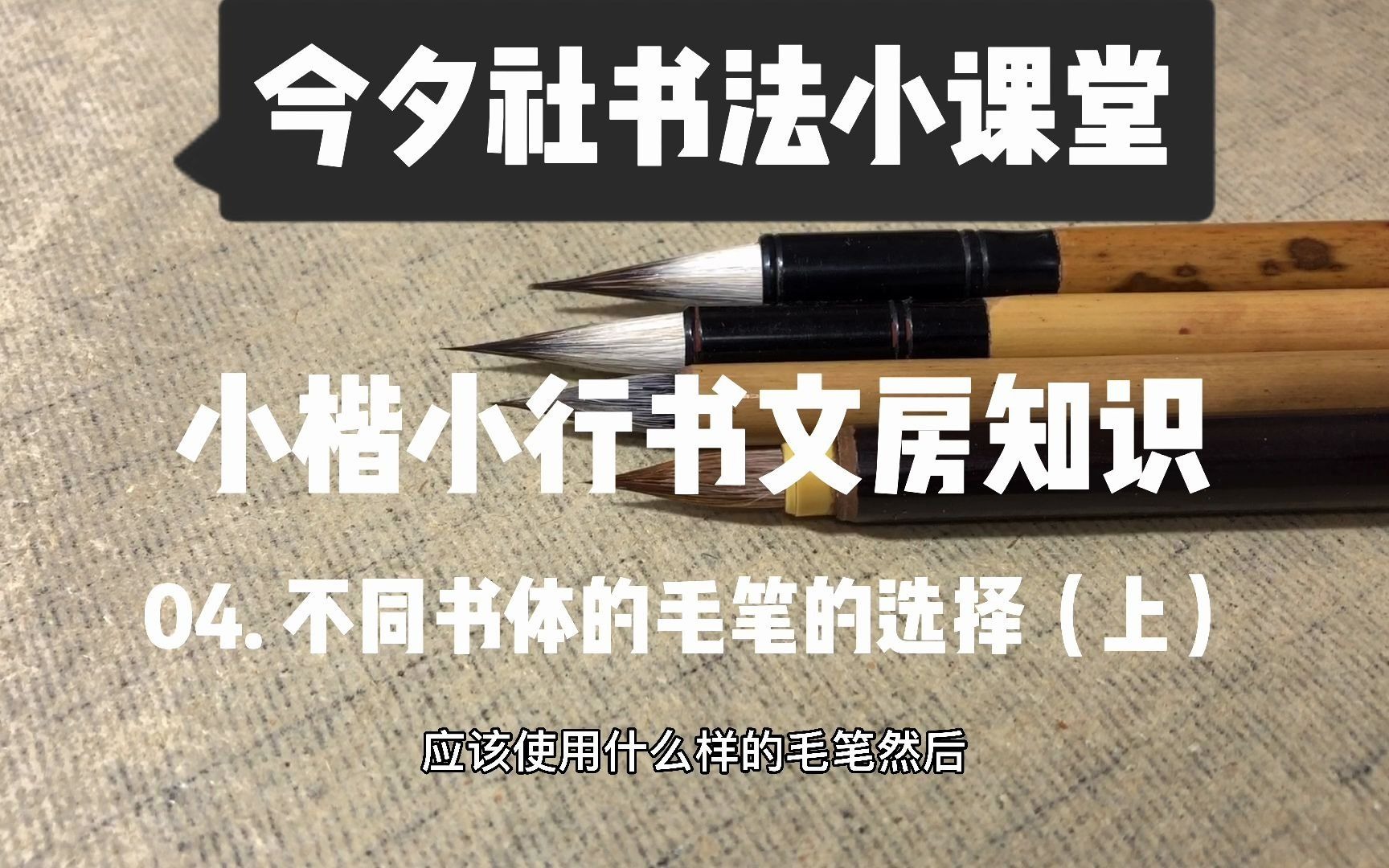 今夕社书法小课堂《小楷行书文房知识04,不同书体的毛笔选择(上)》哔哩哔哩bilibili