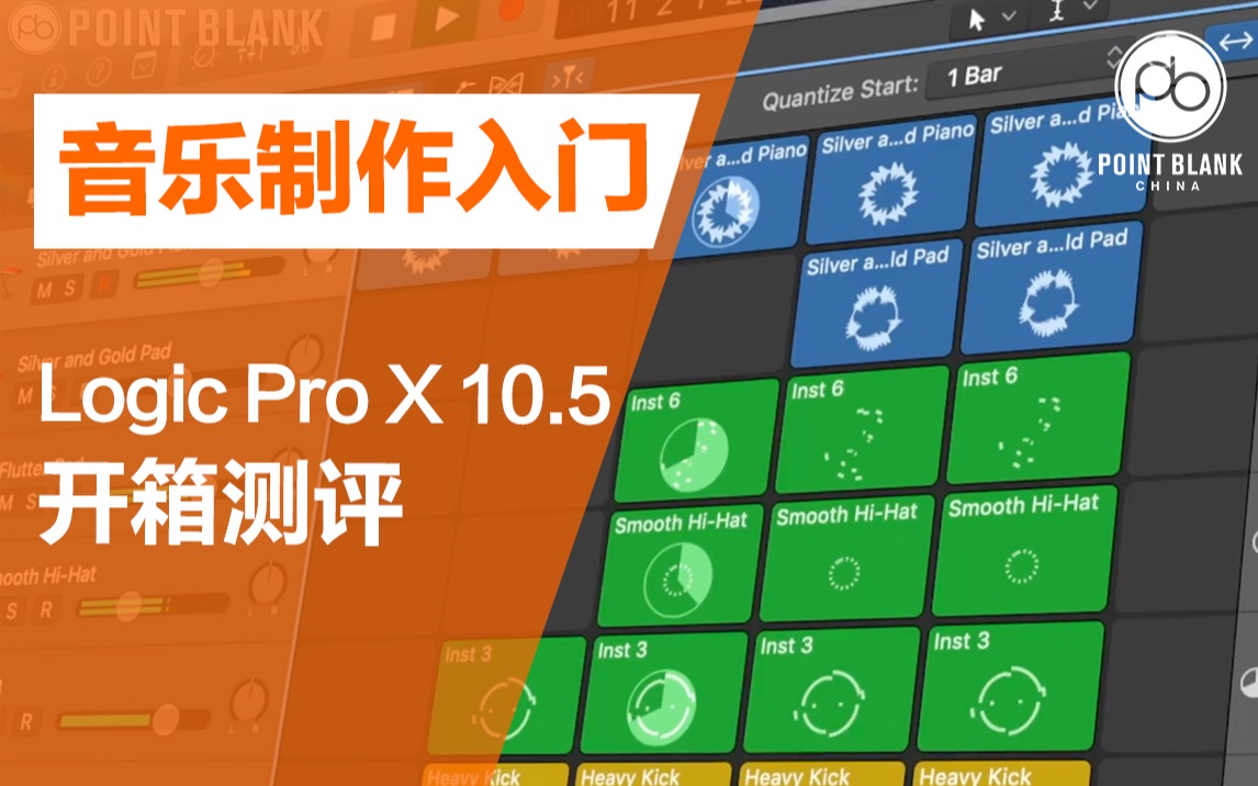 【电音学院派|音乐制作入门】Logic Pro X 10.5 新功能介绍 开箱测评哔哩哔哩bilibili