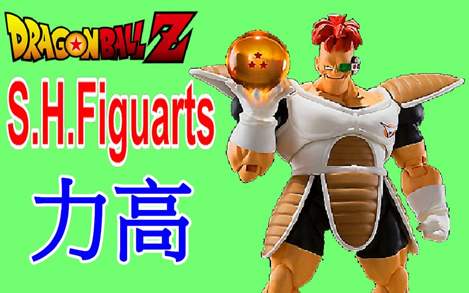 shf七龙珠基纽特战队利库姆力高dragonballshfiguartsrecoom