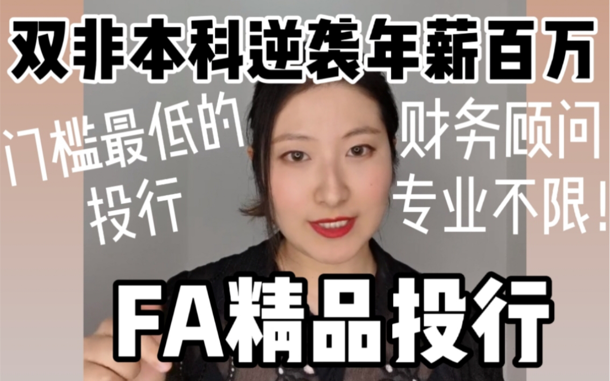 双非本科逆袭年薪百万职业:FA精品投行!专业不限!哔哩哔哩bilibili