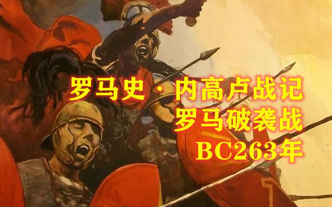 [图]【罗马史战报】罗马破袭战·BC263年