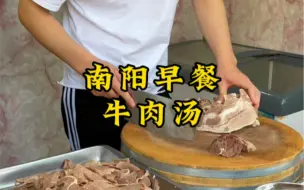 Download Video: 南阳的黄牛，白河的水，冲一碗香喷喷的牛肉汤