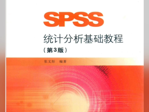 [图]SPSS统计分析基础教程 第3版 (张文彤) PDF