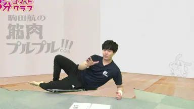 駒田航の筋肉プルプル！！！-哔哩哔哩_Bilibili