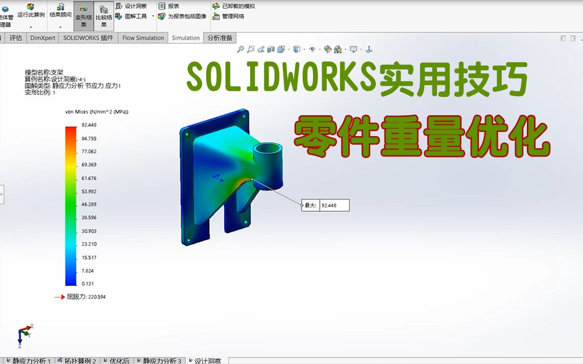 零件重量优化 SOLIDWORKS实用技巧哔哩哔哩bilibili