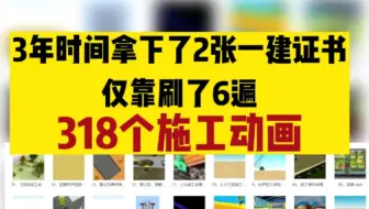 我39岁，用3年时间拿下了2本一建证书，全靠刷了318个施工动画