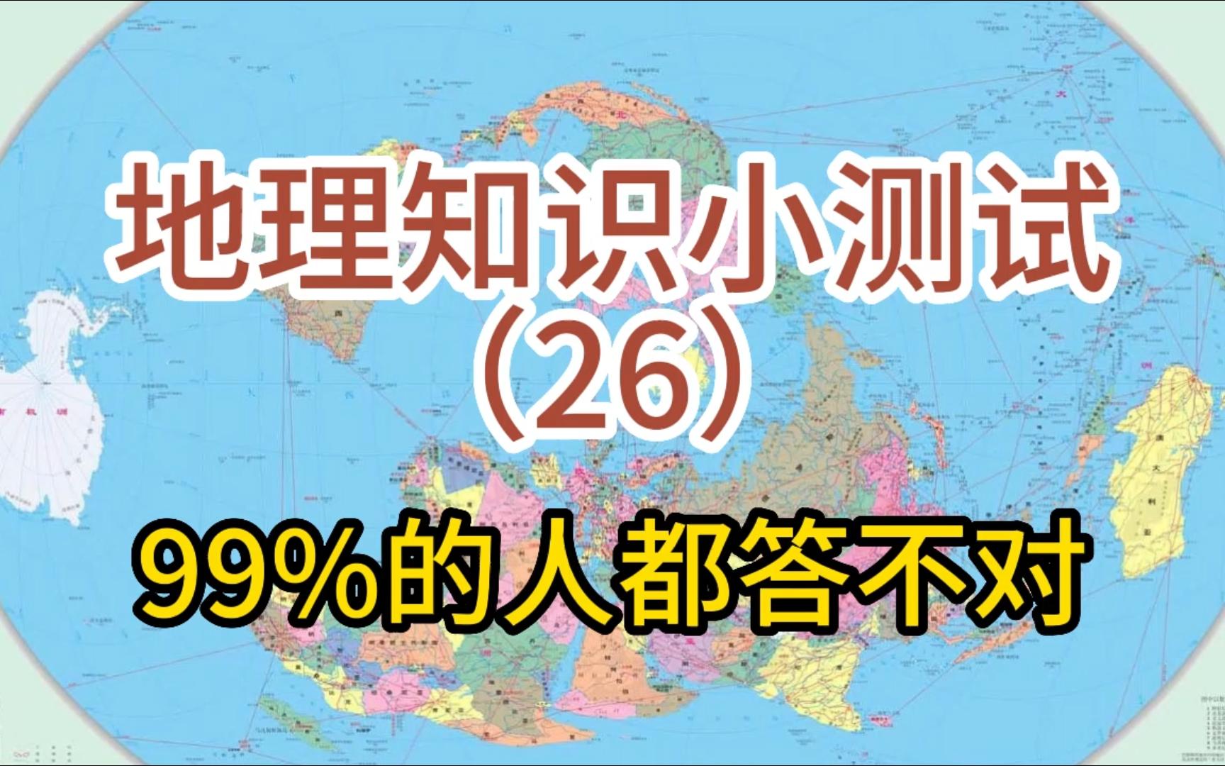 【地理小测试第26期】能答对都是大神,赶快来试试,别忘了关注!哔哩哔哩bilibili