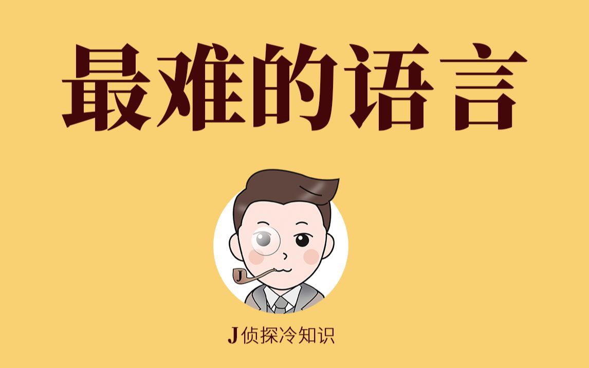 世界最难的十种语言,你都会几种?哔哩哔哩bilibili