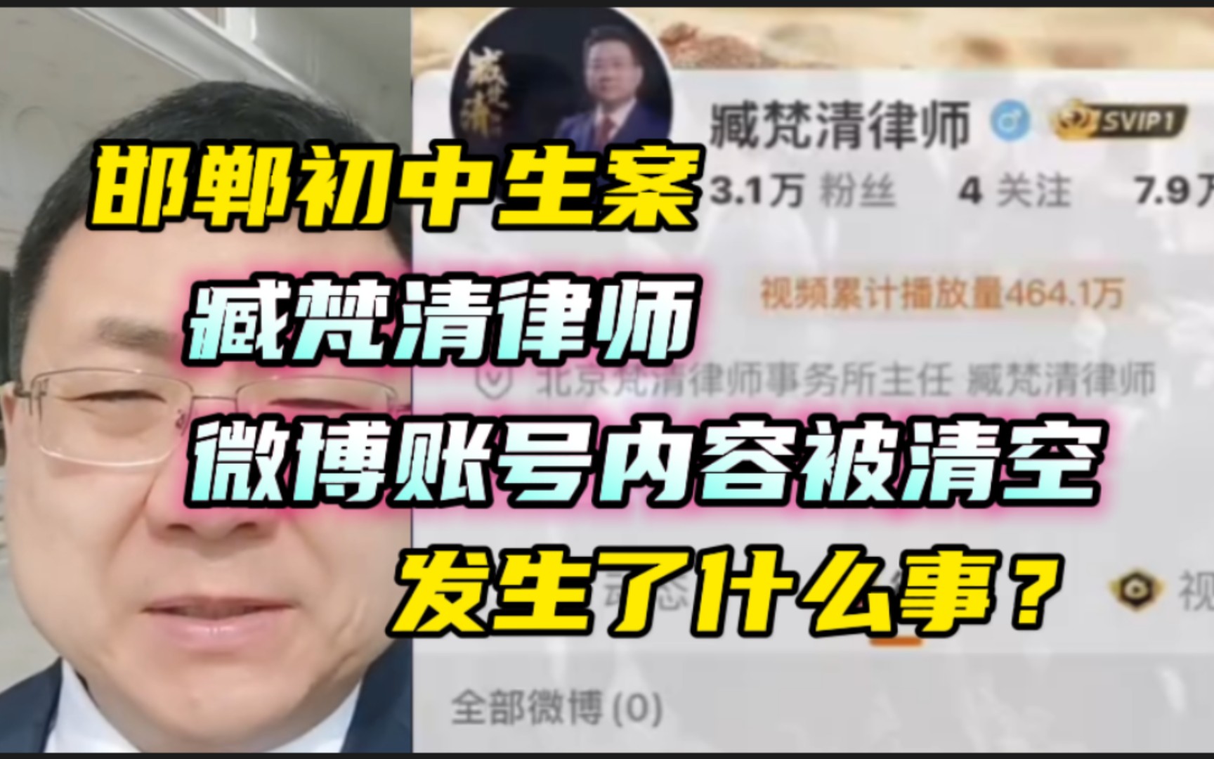 发生了什么事?臧梵清律师“微博账号”内容被清空!哔哩哔哩bilibili