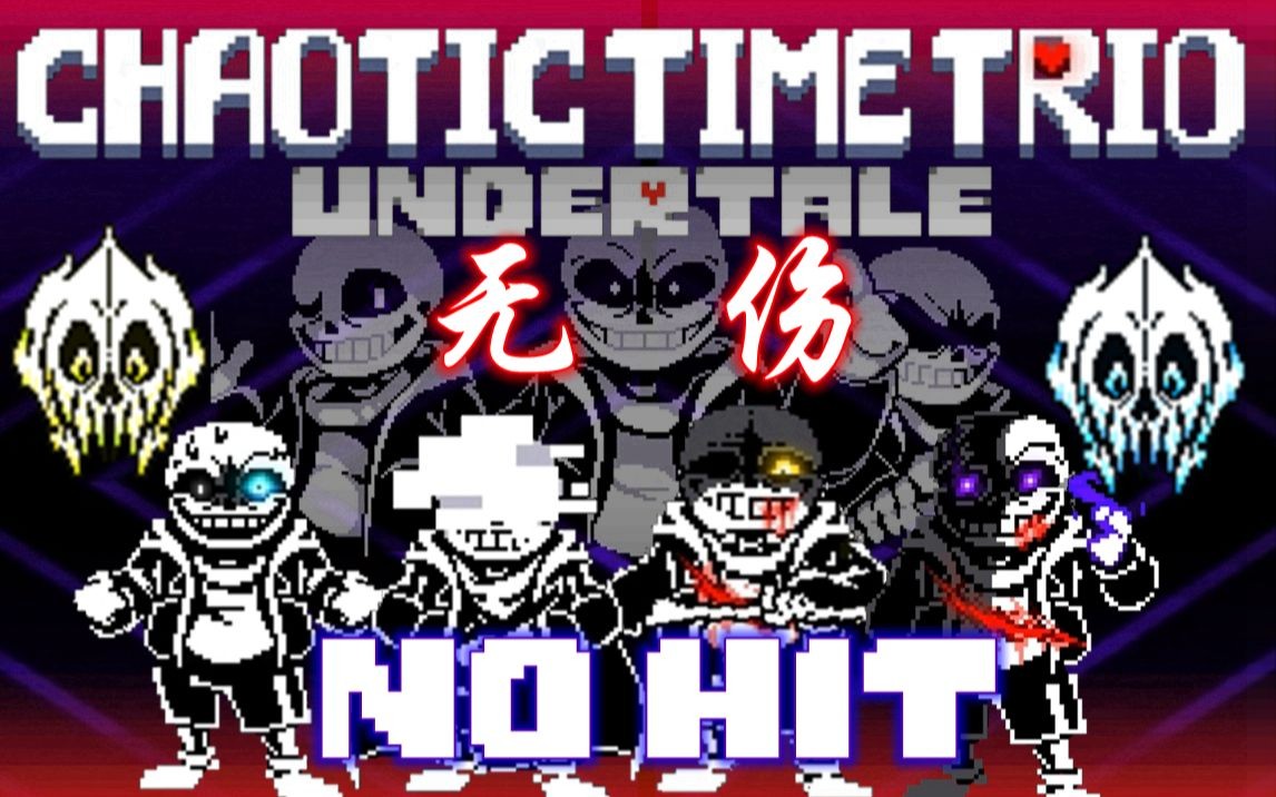 [图]【全球第一/Chaotic Time Trio】官方！三重混沌时光第三阶段无伤！！！