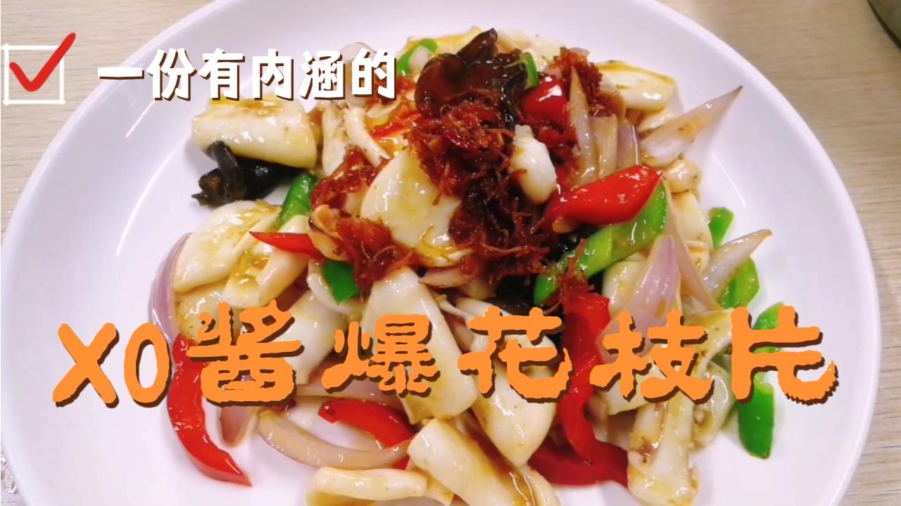 天津大厨传统烹饪方法xo酱爆花枝片,还是老味道香!收藏了