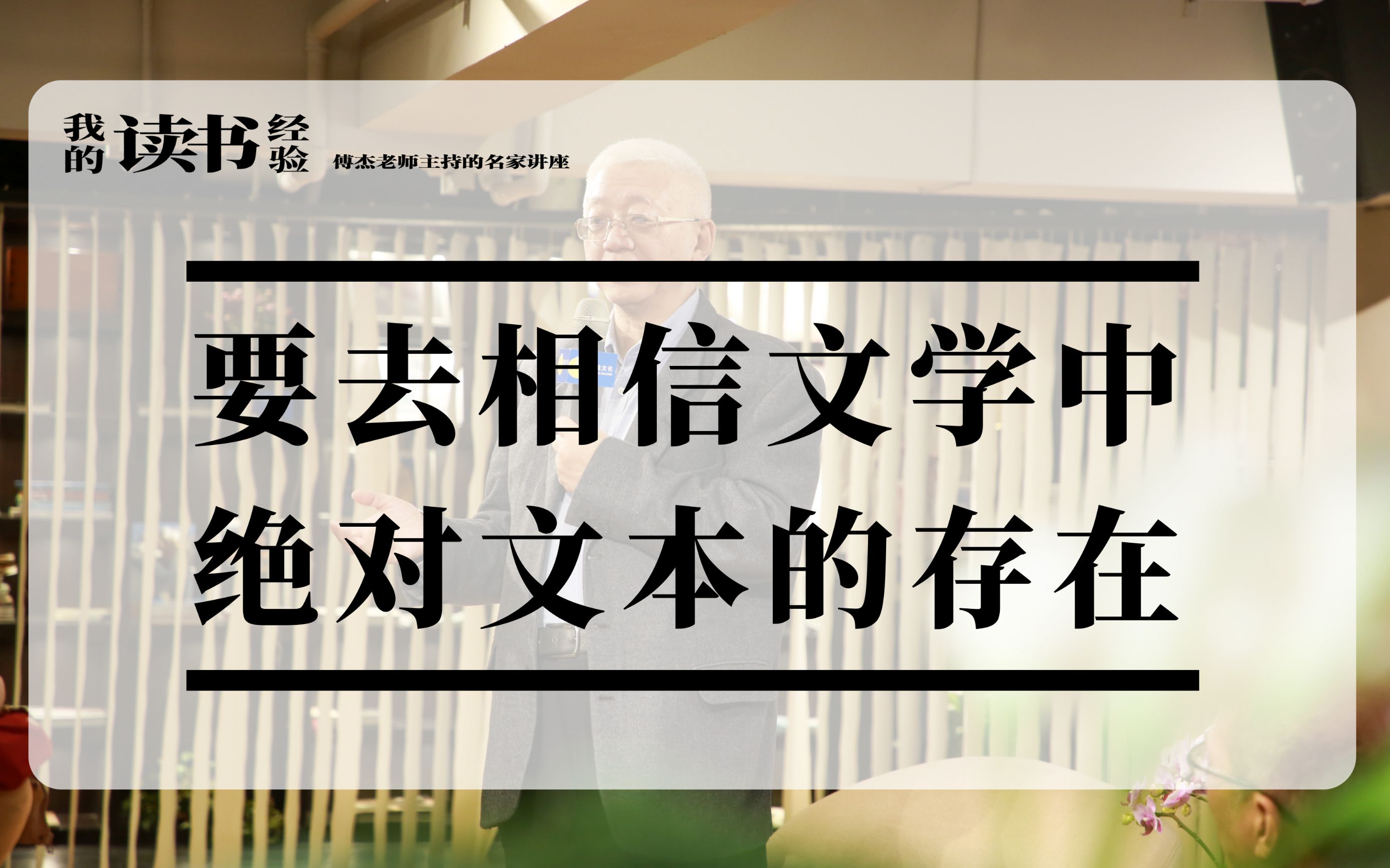 陈思和:要去相信文学中绝对文本的存在 |《我的读书经验》系列讲座哔哩哔哩bilibili