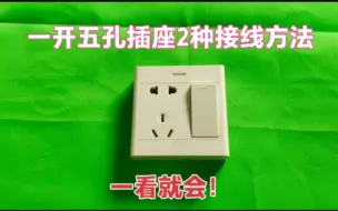 Télécharger la video: 公牛一开五孔插座怎么接线？电工师傅教你2种方法，看一眼就会接