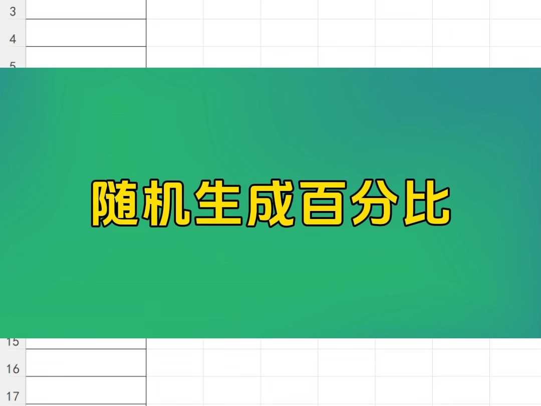 随机生成百分比哔哩哔哩bilibili