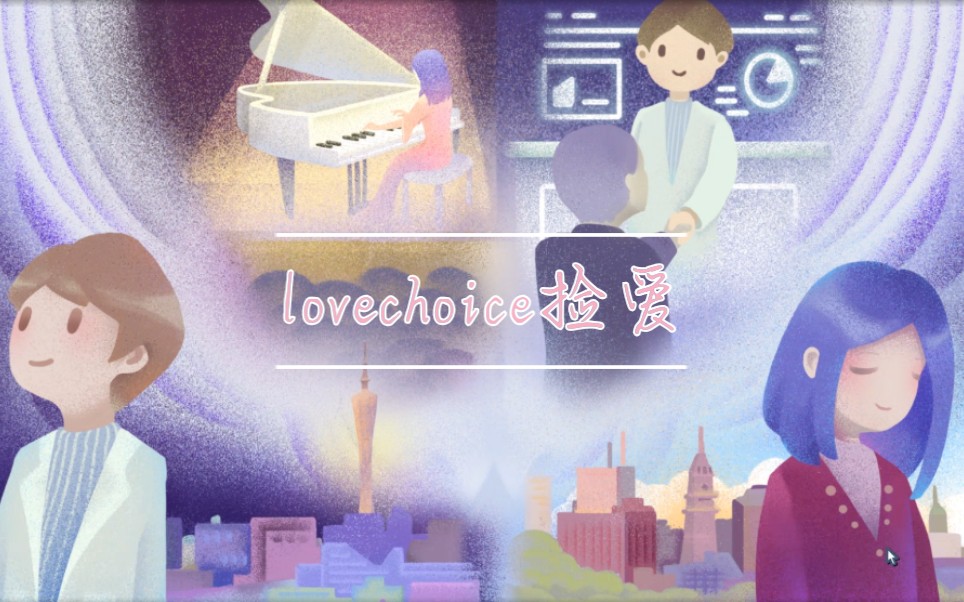 [图]lovechoice捡爱，第二章结局之一各自成全