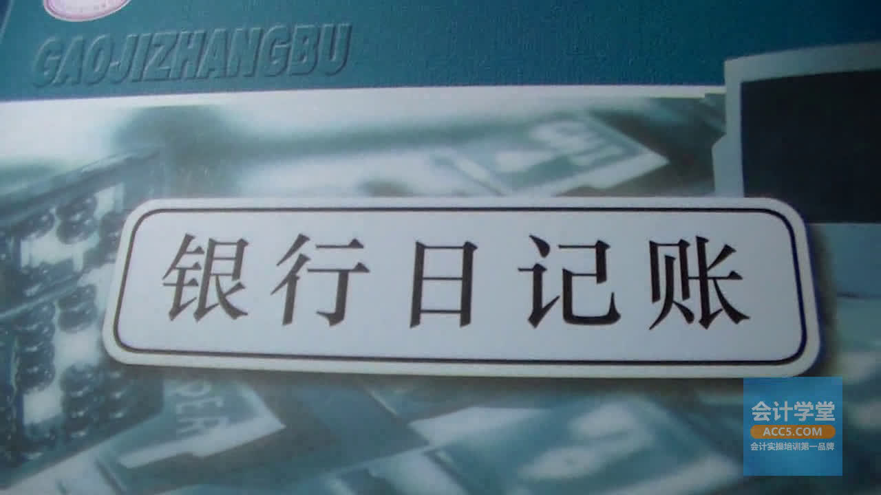 会计做账视频教程会计实操建账银行存款日记账的结账哔哩哔哩bilibili