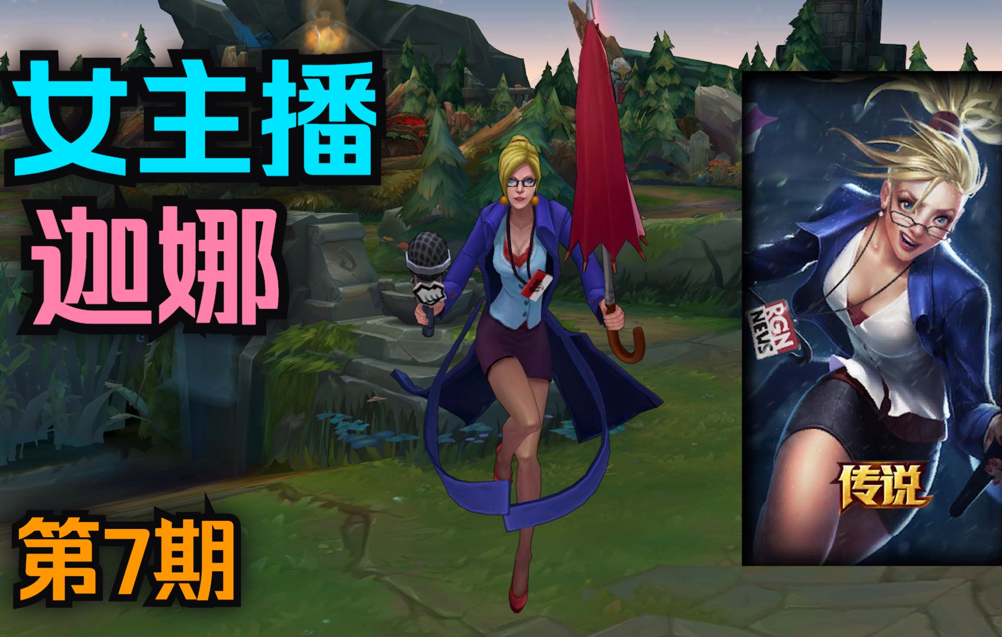 【英雄联盟】t2级皮肤详细一览!女主播 迦娜(第7期)