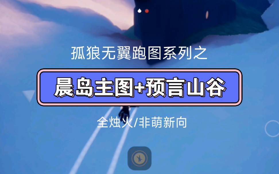 【有苏】孤狼无翼全烛火跑图系列-晨岛主图 预言山谷(非萌新向/需要