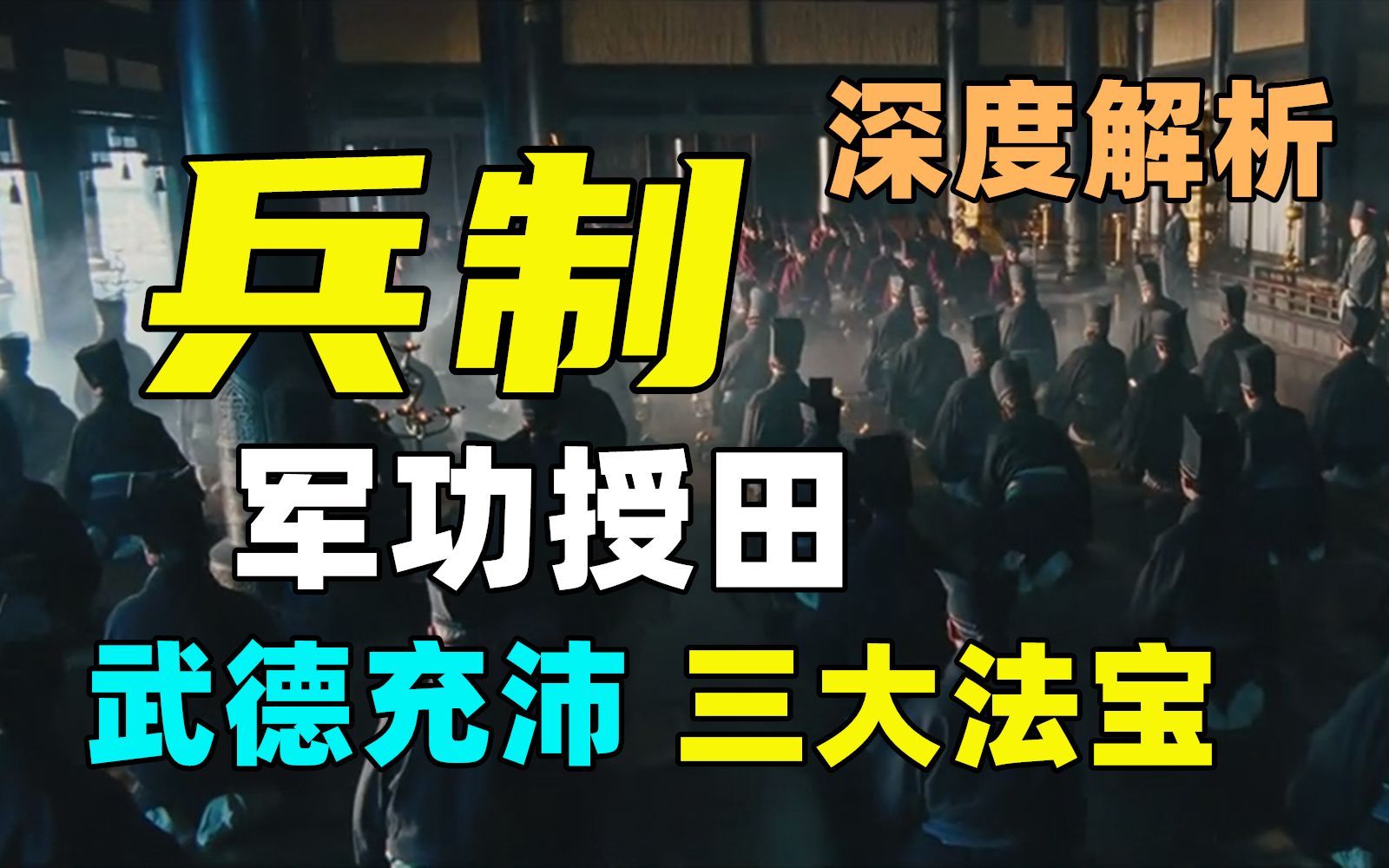 [图]深度|爵位、授田、世袭、封建王朝武德充沛的三大法宝。    【穿越指南09】