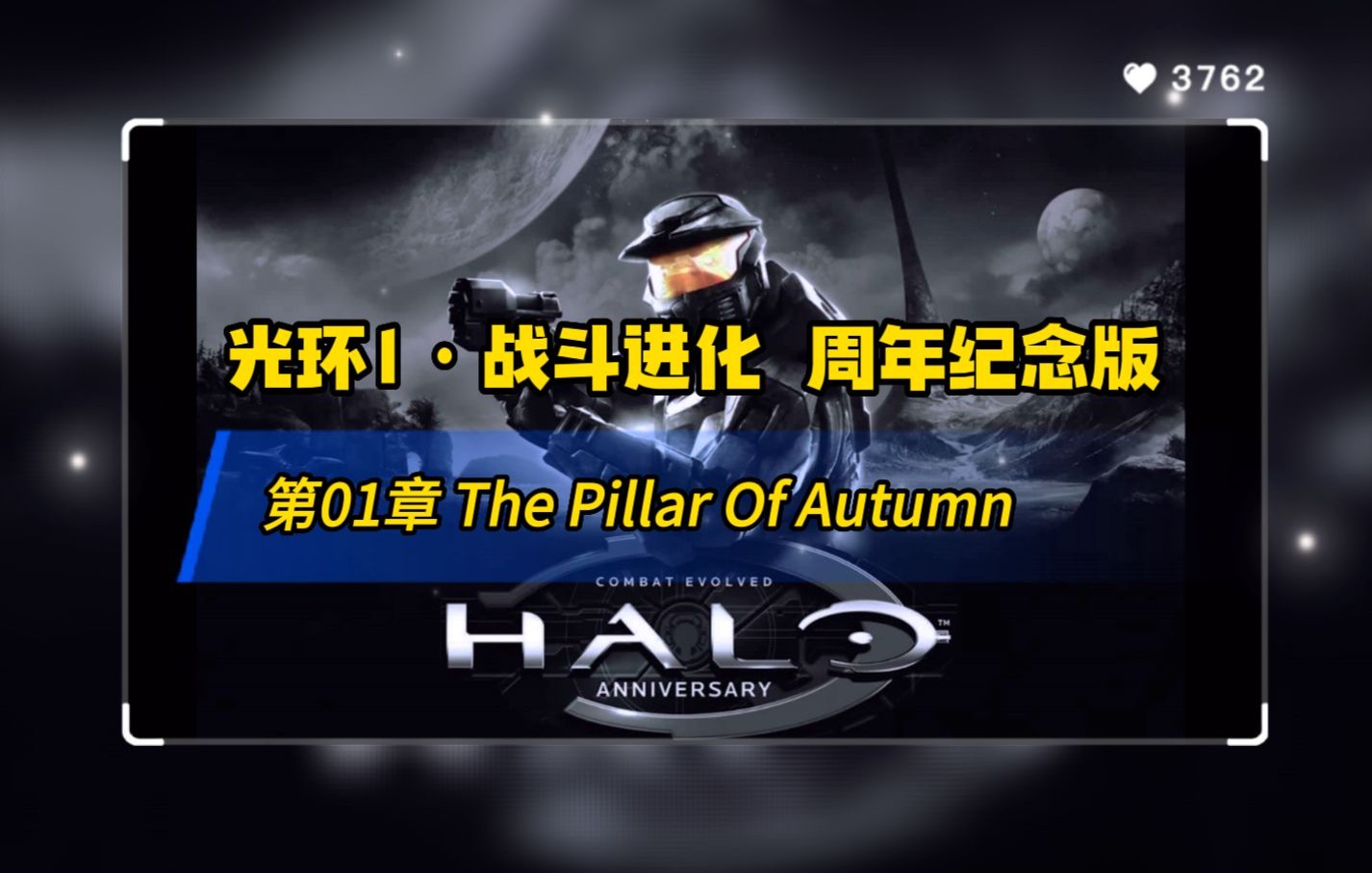 [图]【光环1·战斗进化】第01章 The Pillar Of Autumn