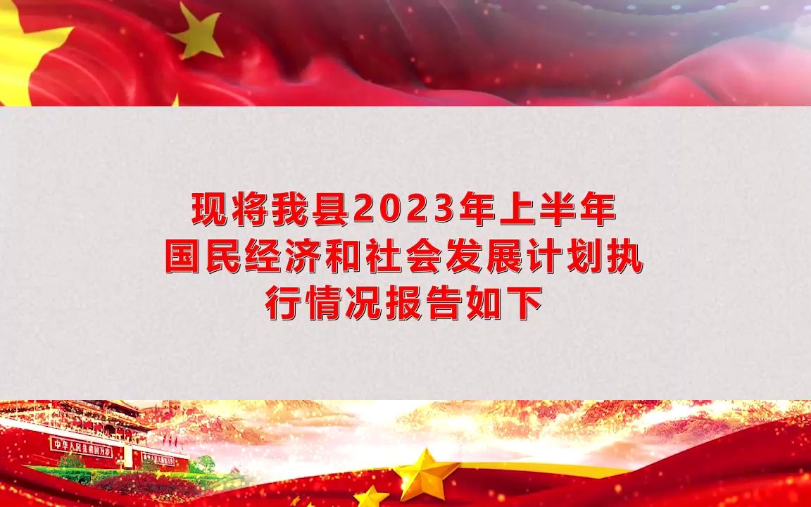 [图]关于2023年上半年国民经济和社会发展计划执行情况的报告【笔尖书同】