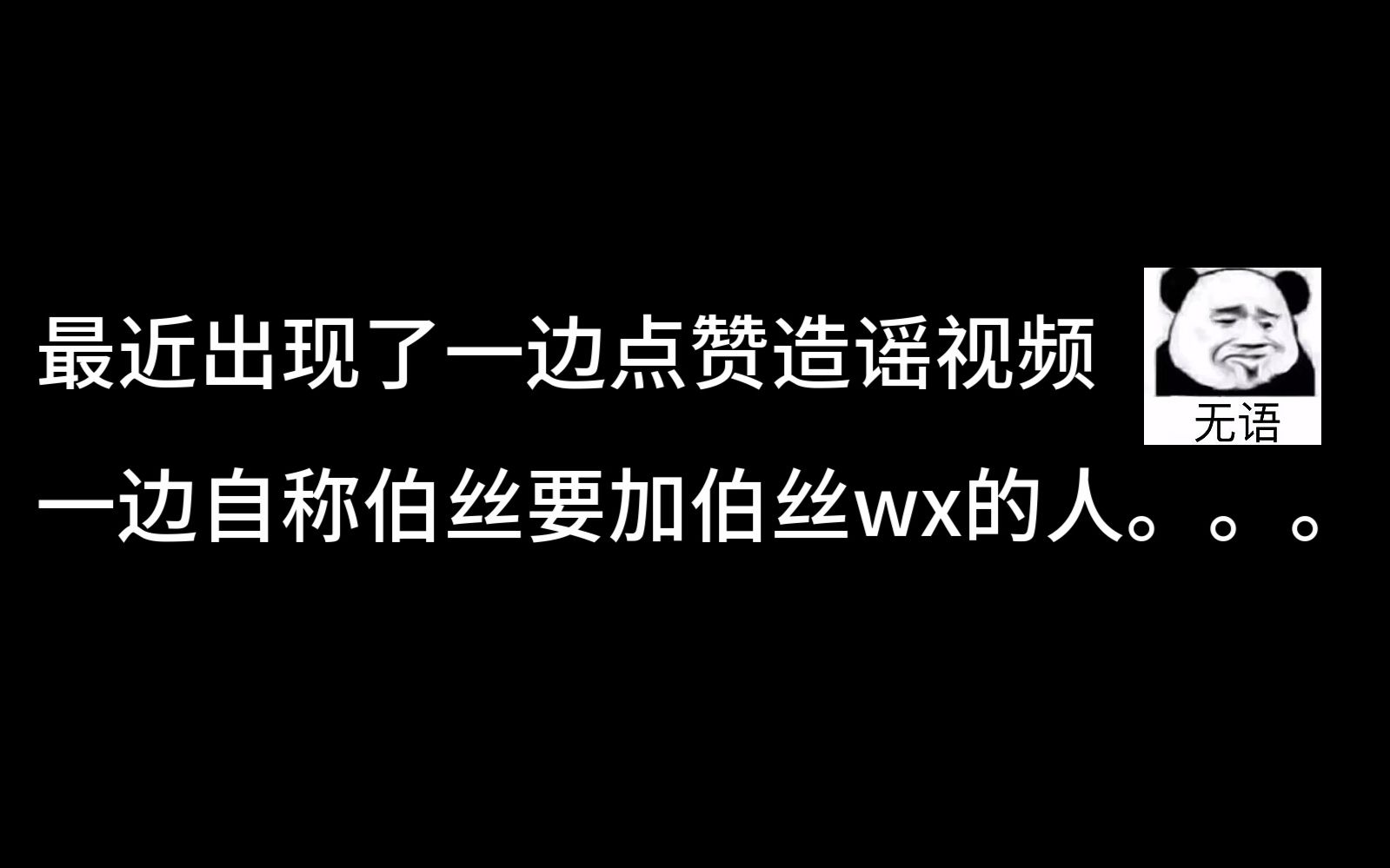 [图]伯丝最近请谨慎加群扩列。。