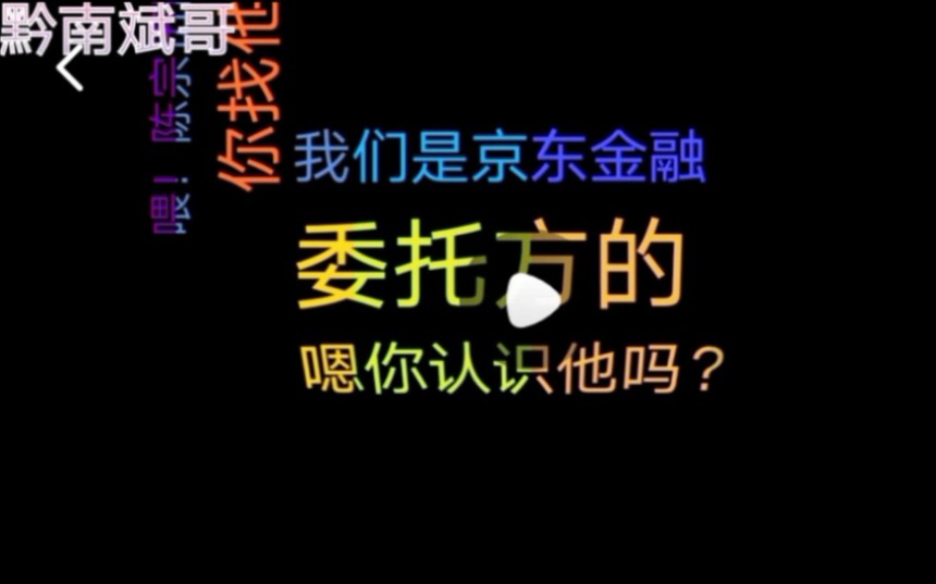 京东白条逾期,小伙用这招跟催收小妹对话,结局你们绝对想不到!哔哩哔哩bilibili