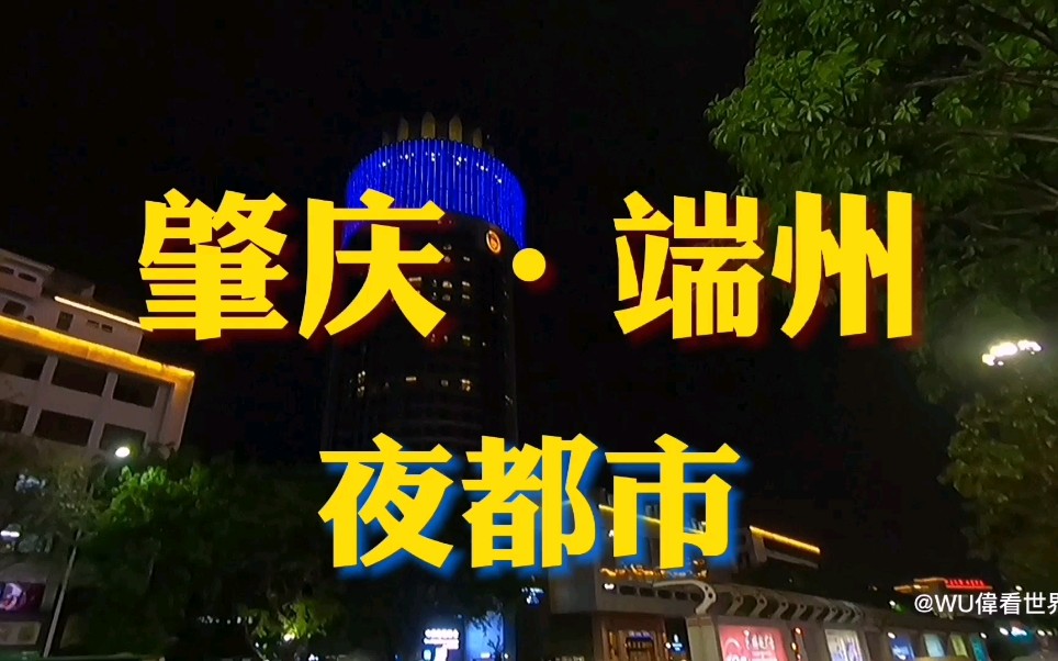 带大家看下肇庆最繁华街道,时代变迁,天宁路 已经没有往日繁华哔哩哔哩bilibili