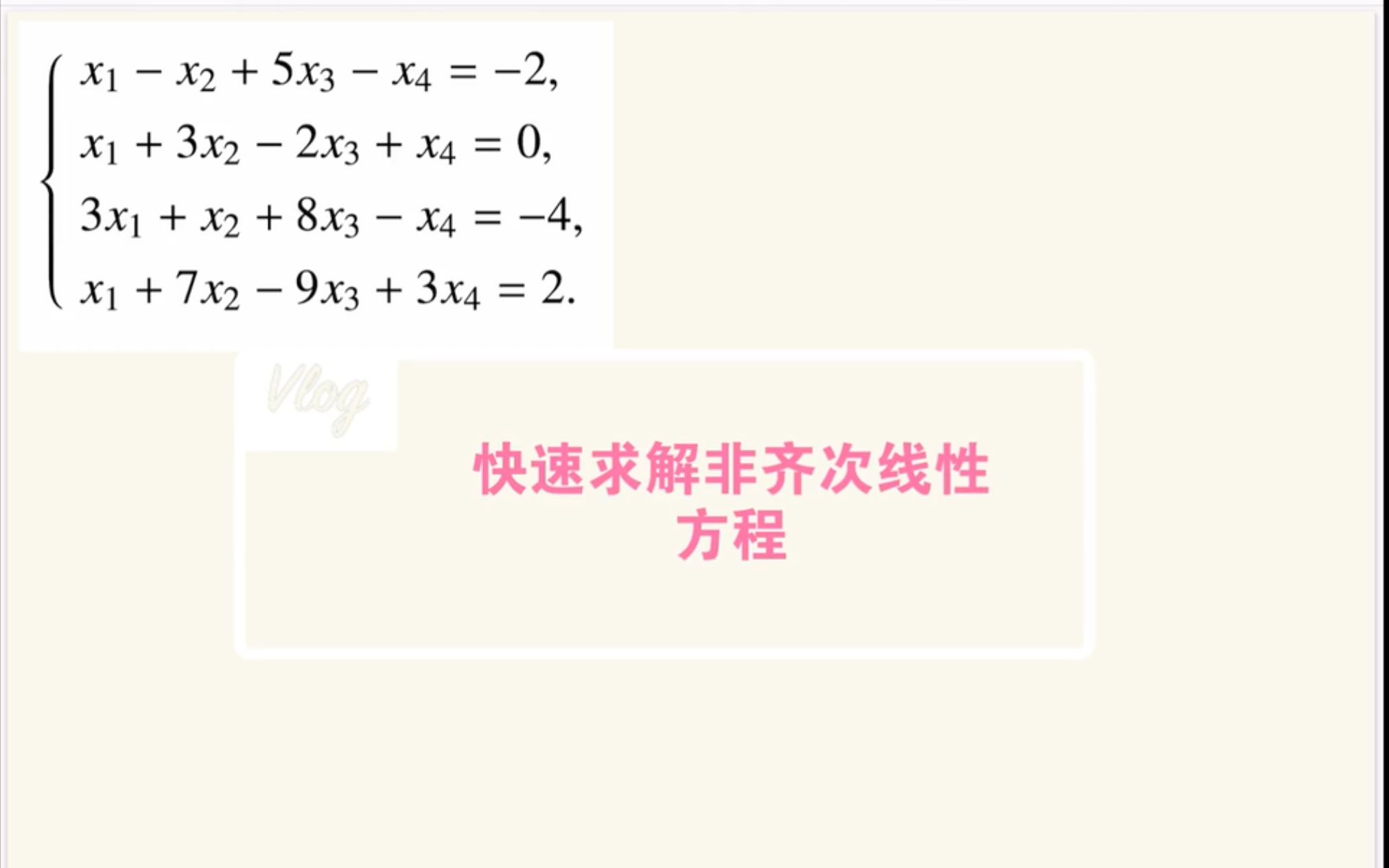 [图]如何快速求解非齐次线性方程组