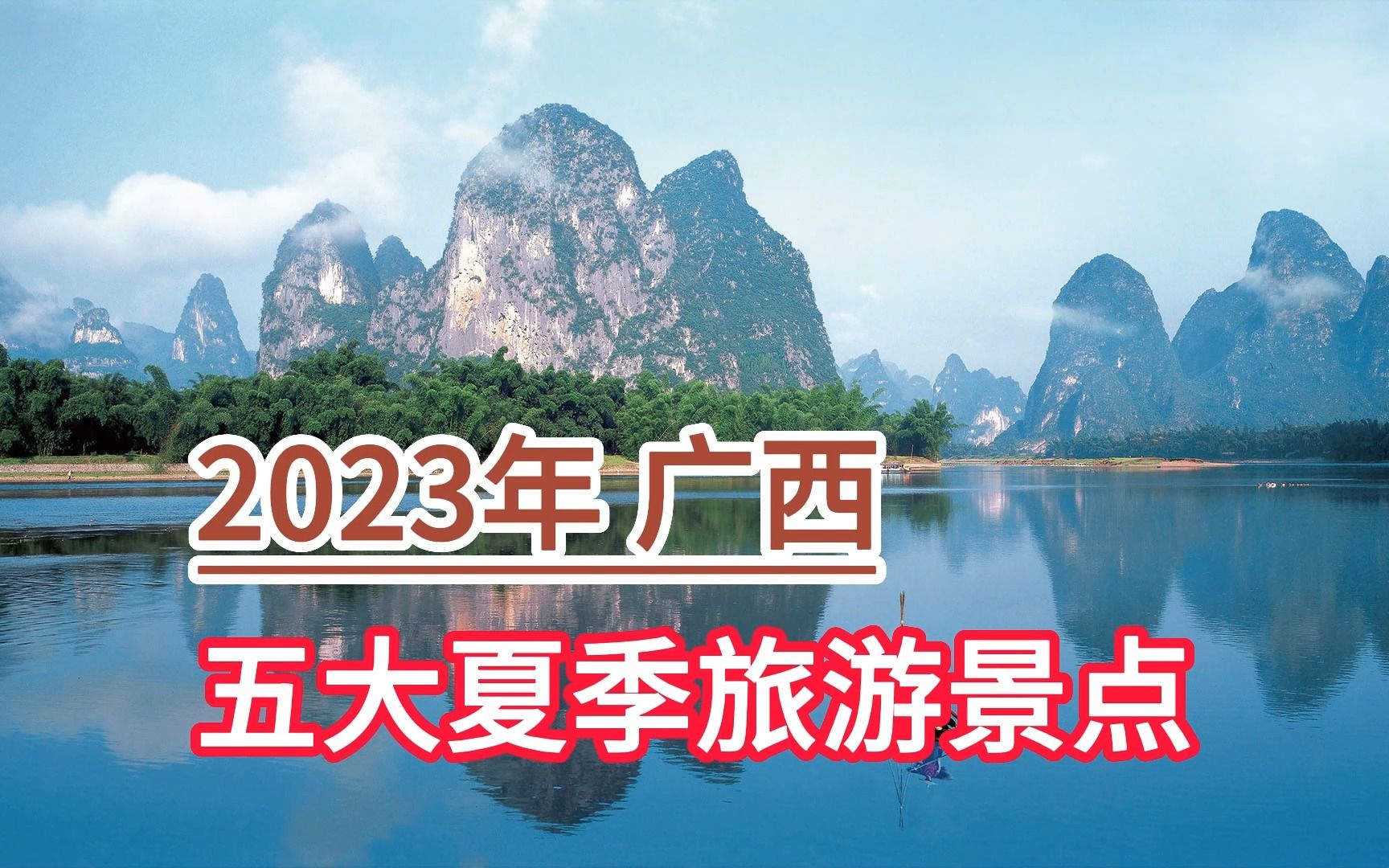 2023年广西五大夏季旅游景点,漓江风景区、大明山、两江四湖哔哩哔哩bilibili