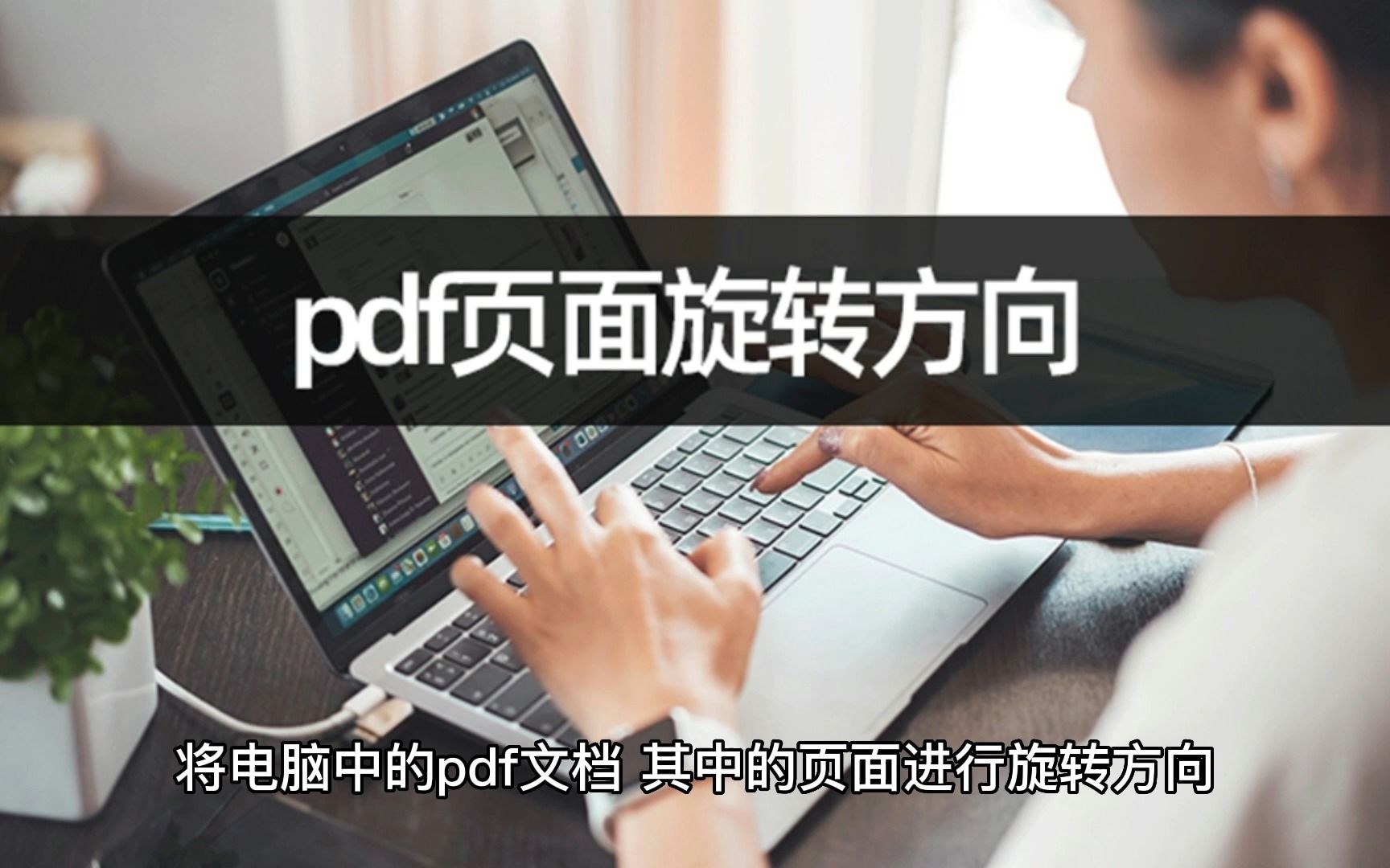 pdf页面如何旋转方向?pdf旋转页面教学哔哩哔哩bilibili