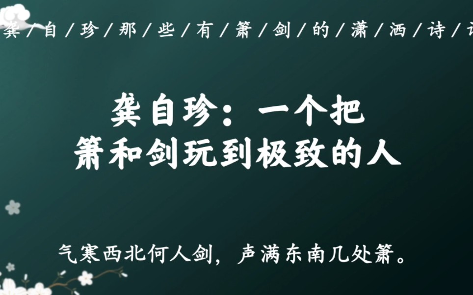 [图]“怨去吹箫，狂来说剑，两样销魂味”｜龚自珍：一个把箫和剑写到极致的人