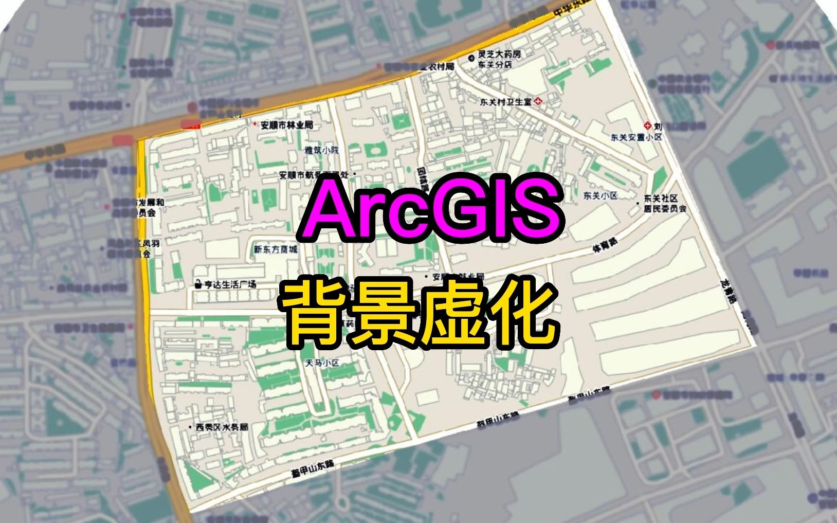 26.1 ArcGIS 背景虚化哔哩哔哩bilibili