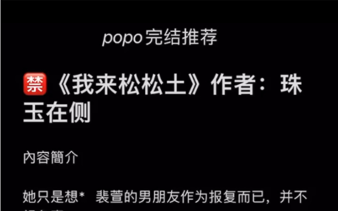 【popo完结推荐】《我来松松土》作者:珠玉在侧【全文无删减无乱码txt阅读】哔哩哔哩bilibili