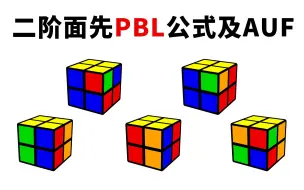 Video herunterladen: 【魔方公式】二阶面先PBL公式及AUF做法