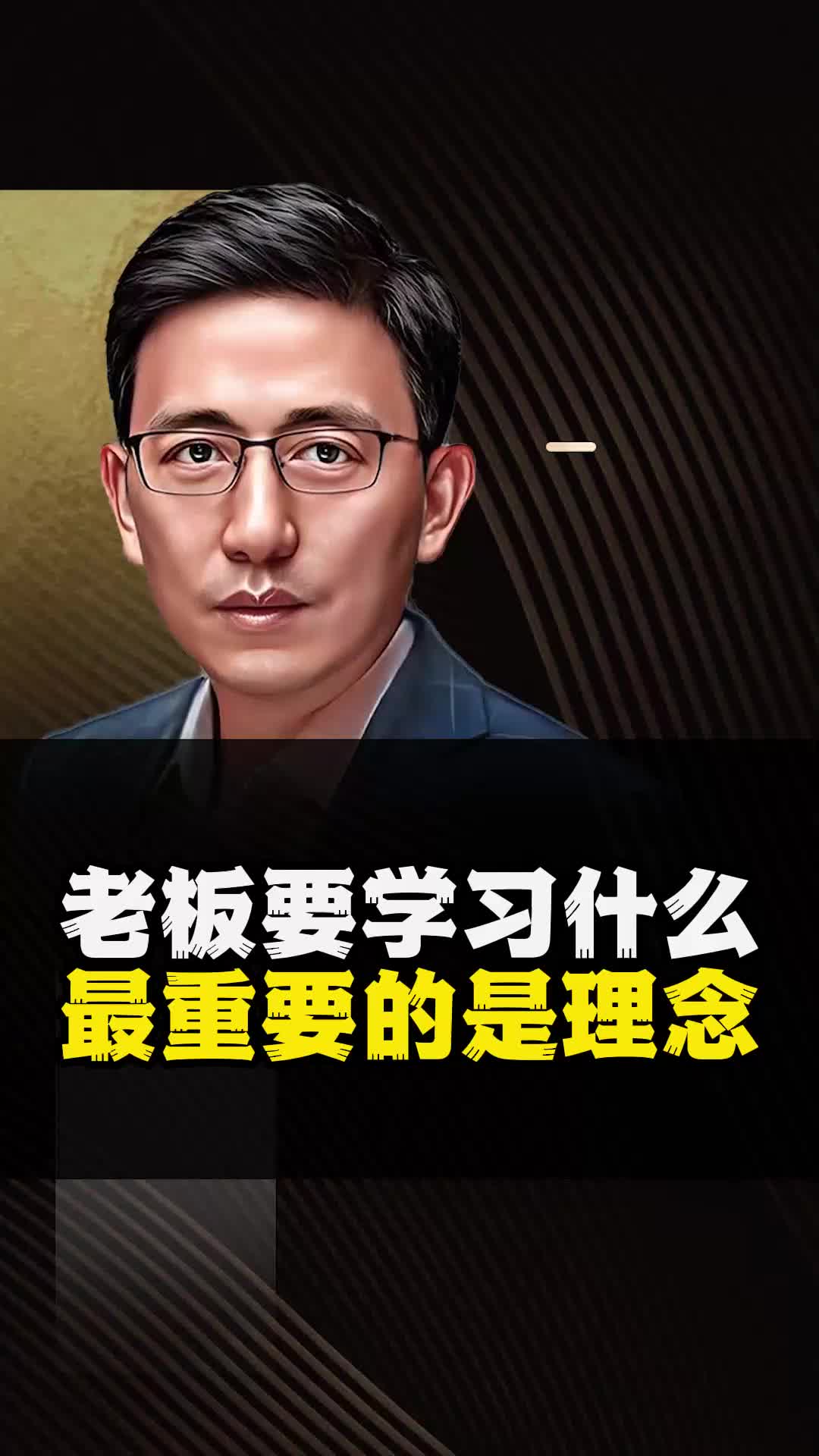 老板要学习的是什么?先学理念后学方法!哔哩哔哩bilibili