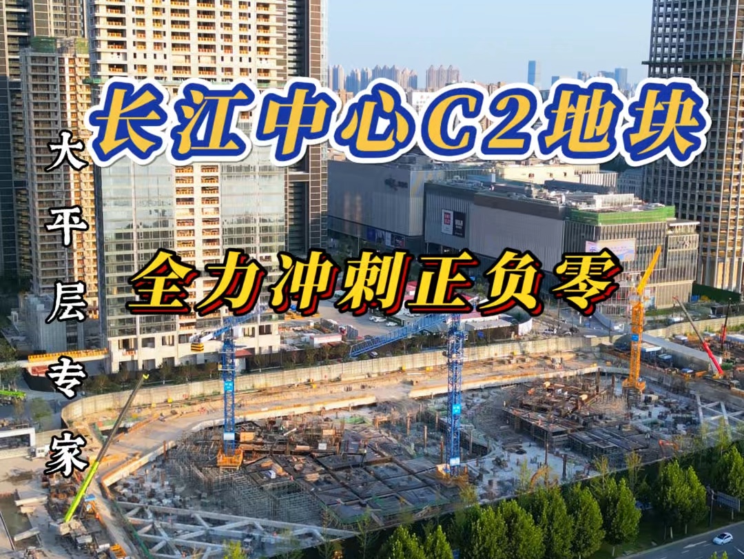 武昌滨江华润长江中心C2地块,地下室施工中,3栋100米商办建筑,还有非常漂亮的空中廊桥与底部商业.整个地块正在全力冲刺,近期即将出地面.#武昌...