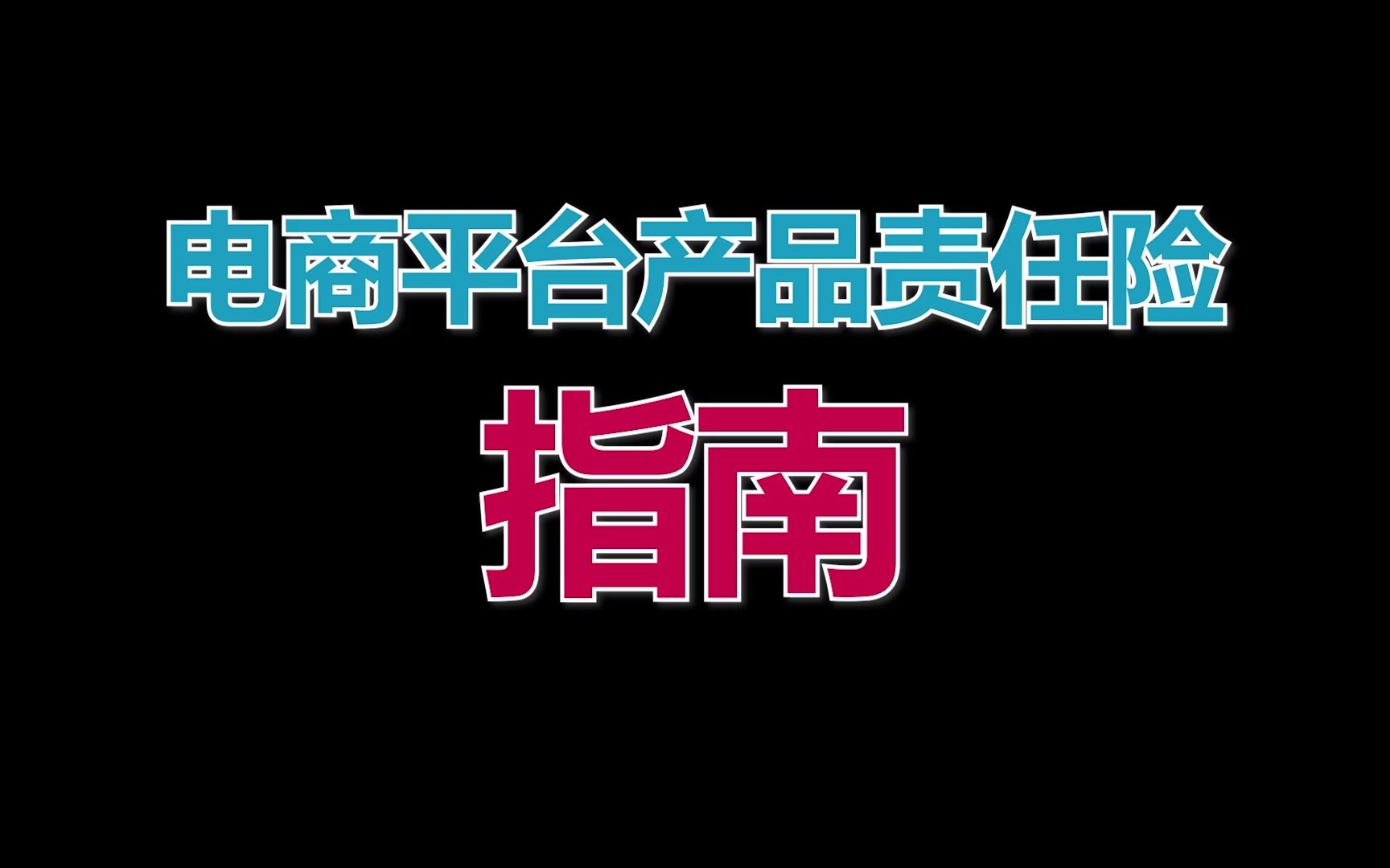 什么是产品责任险?如何购买?不购买有什么后果?一次搞懂所有疑问!哔哩哔哩bilibili