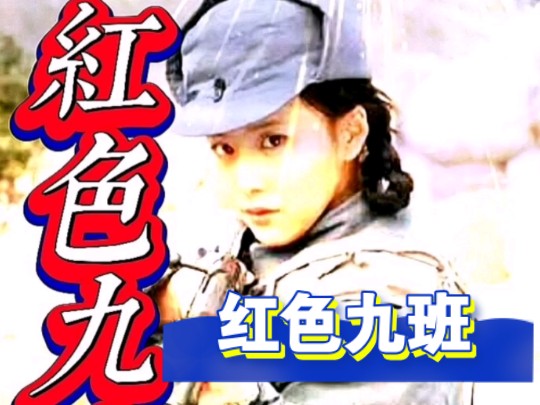 红色九班