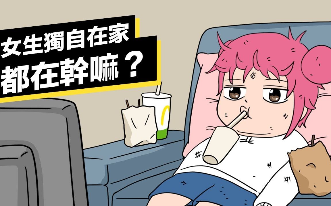 嚣搞 Shaogao|女生独自在家都在干嘛?哔哩哔哩bilibili